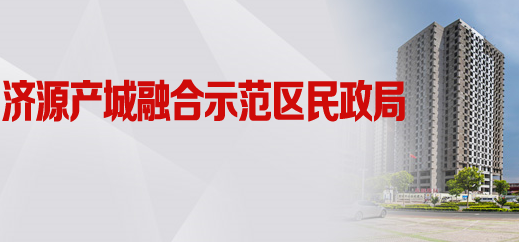 济源产城融合示范区民政局