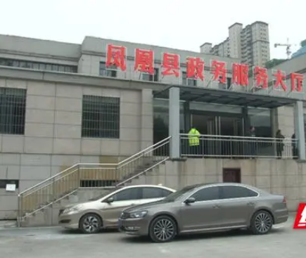 凤凰县政务服务中心