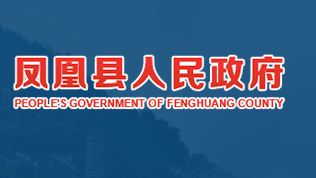 凤凰县人民政府