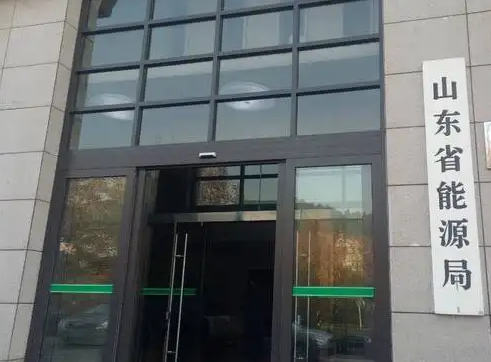 山东省能源局