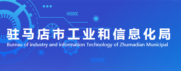 驻马店市工业和信息化局