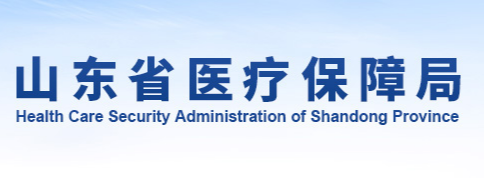山东省医疗保障局