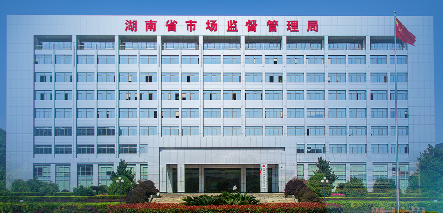 湖南省市场监督管理局