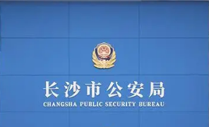 长沙市公安局