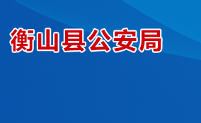 衡山县公安局