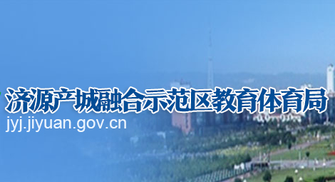 济源产城融合示范区教育体育局