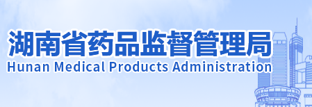 湖南省药品监督管理局