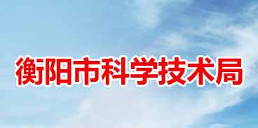 衡阳市科学技术局