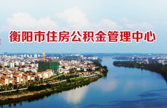 衡阳市住房公积金管理中心