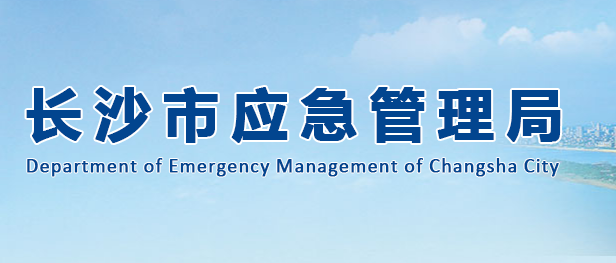长沙市应急管理局