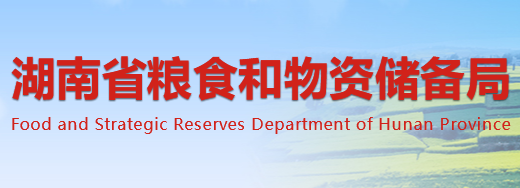 湖南省粮食和物资储备局