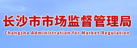 长沙市市场监督管理局