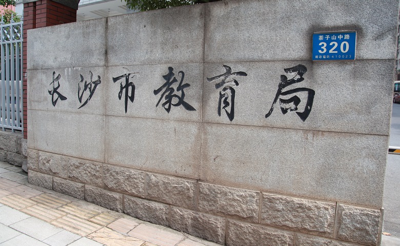 长沙市教育局