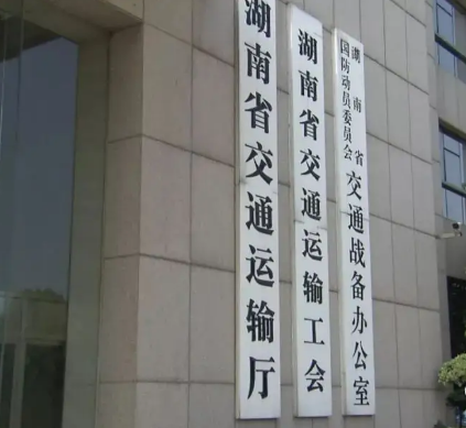 湖南省交通运输厅