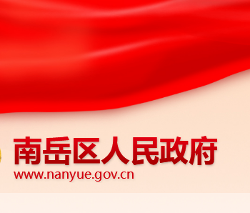 衡阳市南岳区人民政府