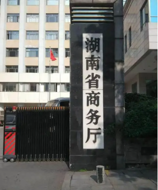 湖南省商务厅