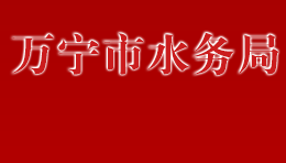 万宁市水务局
