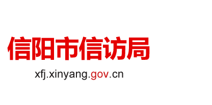 信阳市信访局