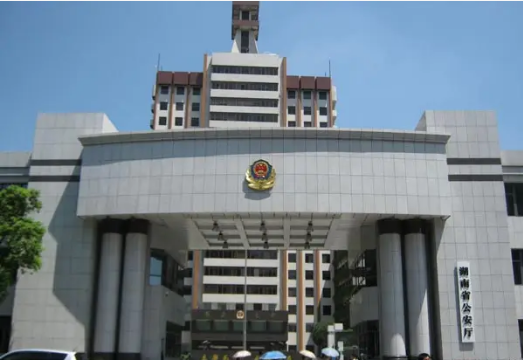 湖南省公安厅