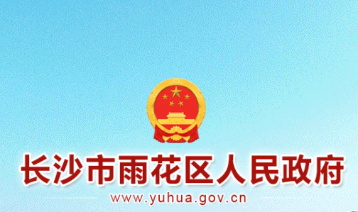 长沙市雨花区人民政府
