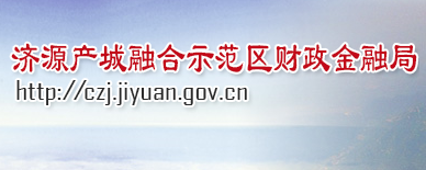 济源产城融合示范区财政金融局