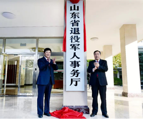 山东省退役军人事务厅
