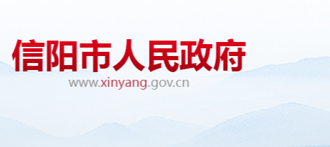 信阳市人民政府