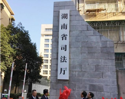 湖南省司法厅