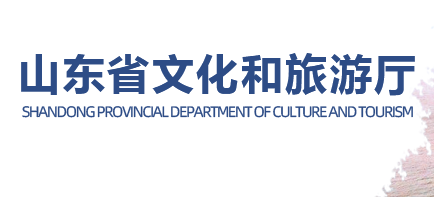 山东省文化和旅游厅