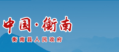 衡南县人民政府