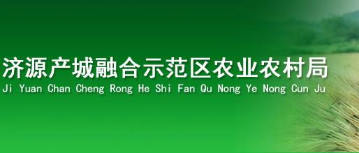 济源产城融合示范区农业农村局