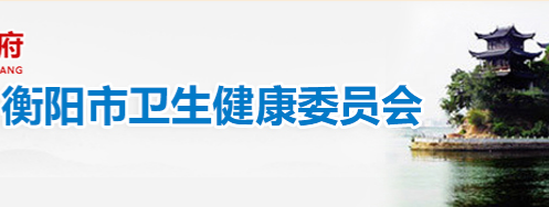 衡阳市卫生健康委员会