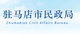 驻马店市民政局