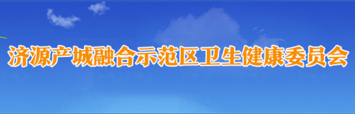 济源产城融合示范区卫生健康委员会