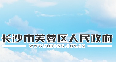 长沙市芙蓉区人民政府