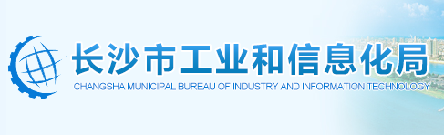 长沙市工业和信息化局