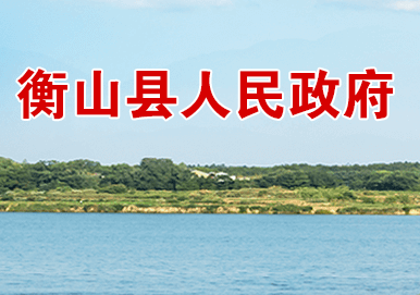 衡山县人民政府