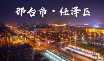 邢台市任泽区住房和城乡建设局