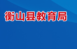 衡山县教育局