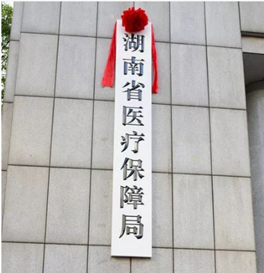 湖南省医疗保障局