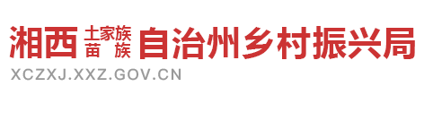 湘西州乡村振兴局