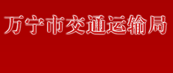 万宁市交通运输局