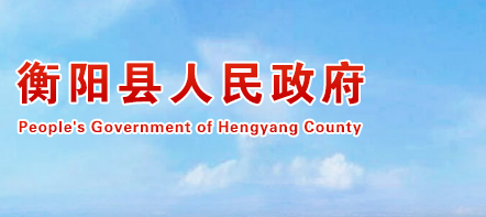 衡阳县人民政府