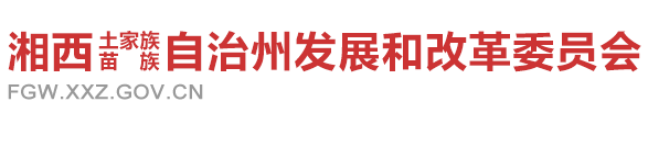 湘西州发展和改革委员会