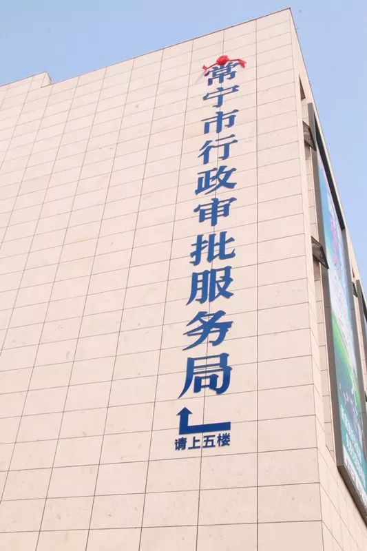 常宁市行政审批服务局