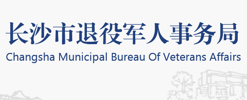 长沙市退役军人事务局