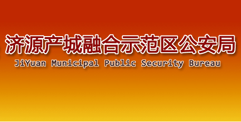 济源产城融合示范区公安局