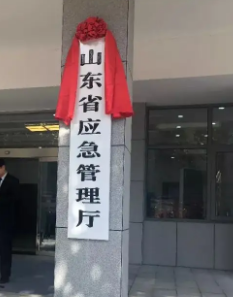 山东省应急管理厅