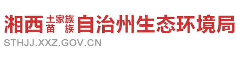湘西自治州生态环境局