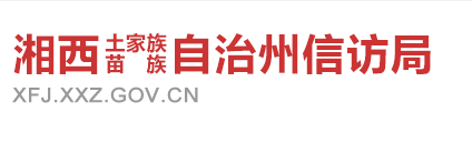 湘西自治州信访局